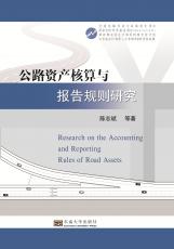 公路資產(chǎn)核算與報(bào)告規(guī)則研究(2)_副本.jpg