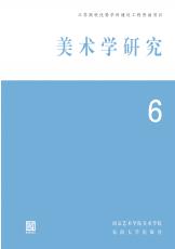 美術(shù)學(xué)研究 第6輯（劉慶楚）_副本.jpg