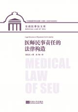 醫(yī)師民事責任的法律構造 (1)_副本.jpg
