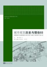 封面1-四色版-城市規(guī)劃歷史與理論03.jpg