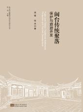 閩臺(tái)傳統(tǒng)聚落保護(hù)與旅游開(kāi)發(fā)（楊凡）_副本.jpg