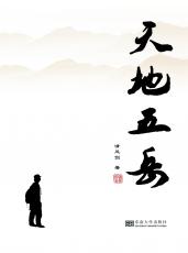 封面天地五岳最終_愛(ài)奇藝_副本.jpg