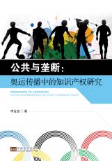 公共與壟斷：奧運(yùn)傳播中的知識(shí)產(chǎn)權(quán)研究（張麗萍）_副本.jpg