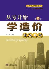 從零開始學(xué)造價(jià)（改圖）_副本.jpg