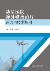 基層醫(yī)院靜脈輸液治療理論與基礎(chǔ)1_副本.jpg