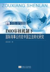 IMO審核機制下國際海事公約在中國立法轉(zhuǎn)化研究_副本.jpg