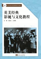 英美經(jīng)典影視文化教程3_副本.jpg
