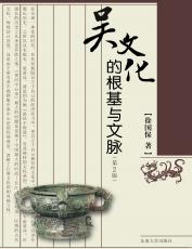 吳文化的根基與文脈_副本.jpg