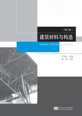 建筑材料與構(gòu)造 第2版（馬偉）_副本.jpg