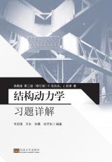 結(jié)構(gòu)動(dòng)力學(xué)習(xí)題詳解（丁?。副本.jpg