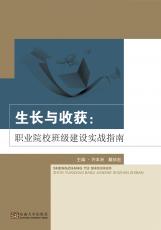 生長與收獲：職業(yè)院校班級(jí)建設(shè)實(shí)戰(zhàn)指南（夏莉莉）_副本.jpg