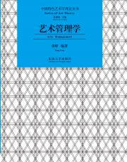 藝術(shù)管理學(xué)_副本.jpg
