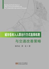 城市低收入人群出行方式選擇機理(1)_副本.jpg