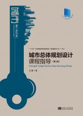 封面定-城市整體規(guī)劃設計課程指導（第2版）.jpg