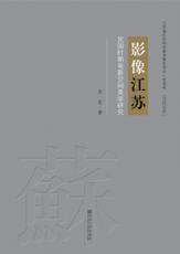 影像江蘇：民國(guó)時(shí)期電影空間美學(xué)研究（張麗萍 陳淑）_副本.jpg