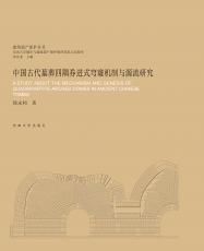 中國(guó)古代墓葬四隅券進(jìn)式穹窿機(jī)制與源流研究（張鶯）_副本.jpg