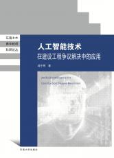 人工智能技術(shù)在建設(shè)工程爭議中的應(yīng)用（定） (2)_副本.jpg