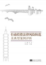 臺商投資法律風險防范及典型案例評析（劉慶楚）_副本.jpg