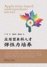 應(yīng)用型本科人才彈性力培養(yǎng)2018.11_副本.jpg