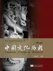 中國文化歷程 第二版（宋華莉）_副本.jpg