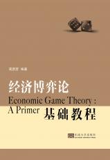 經(jīng)濟(jì)博弈論2018.12_副本.jpg