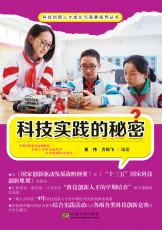 科技實踐的秘密（馬彥）_副本.jpg