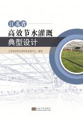 江蘇省高效節(jié)水灌溉典型設(shè)計——全_副本.jpg