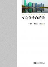 平面封面-義烏奇跡啟示錄.jpg