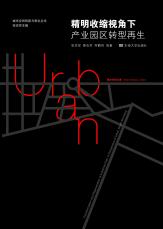 裁剪后-精明收縮視角下產(chǎn)業(yè)園區(qū)轉(zhuǎn)型再生（20181229）.jpg