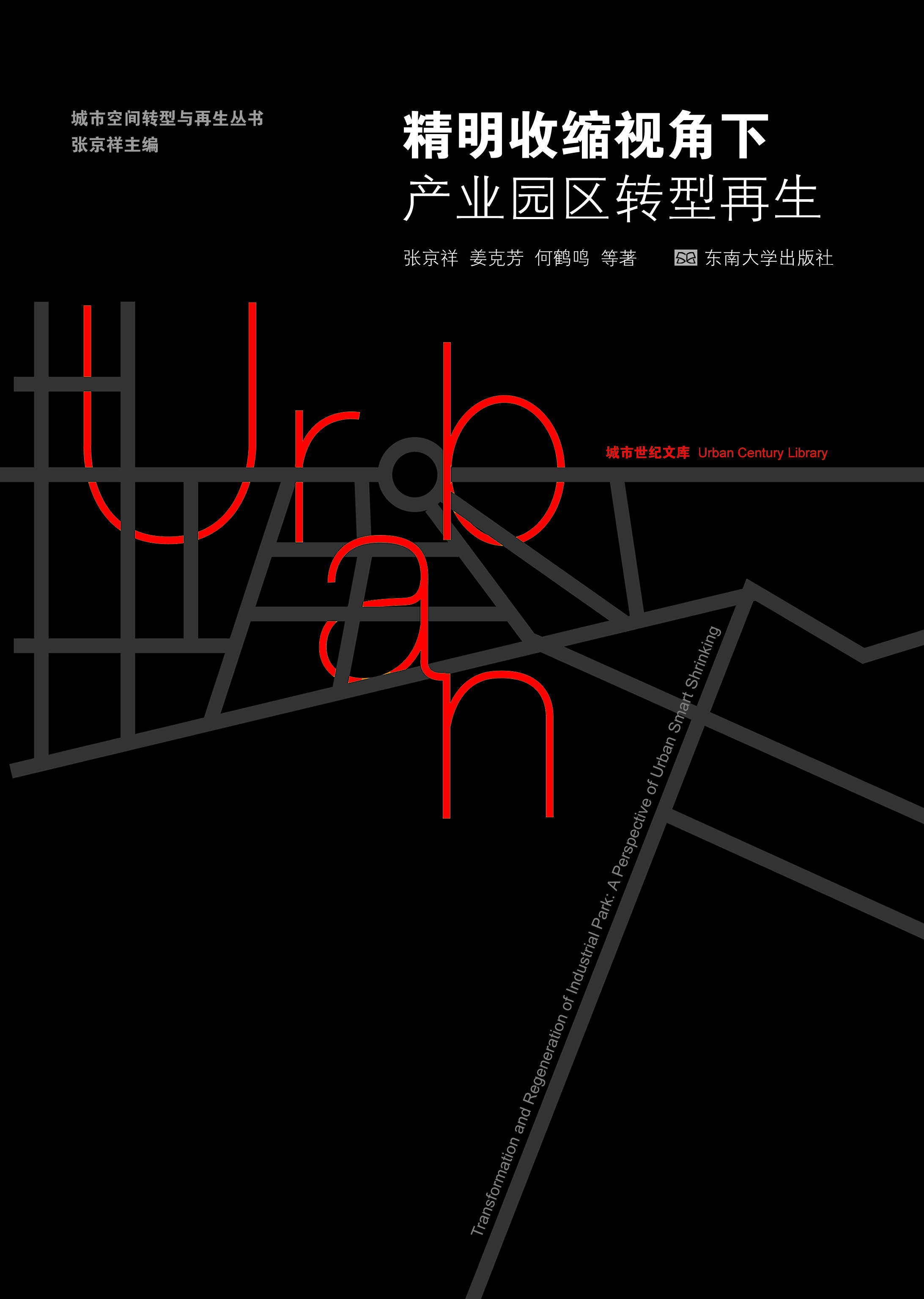 精明收縮視角下產(chǎn)業(yè)園區(qū)轉(zhuǎn)型再生 *商品名稱(chēng)*