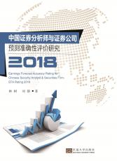 中國證券分析師預測準確性評價研究——全_副本.jpg