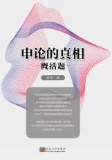 申論的真相——全_副本.jpg