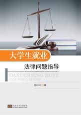大學(xué)生就業(yè)法律問題指導(dǎo)（唐允）_副本.jpg