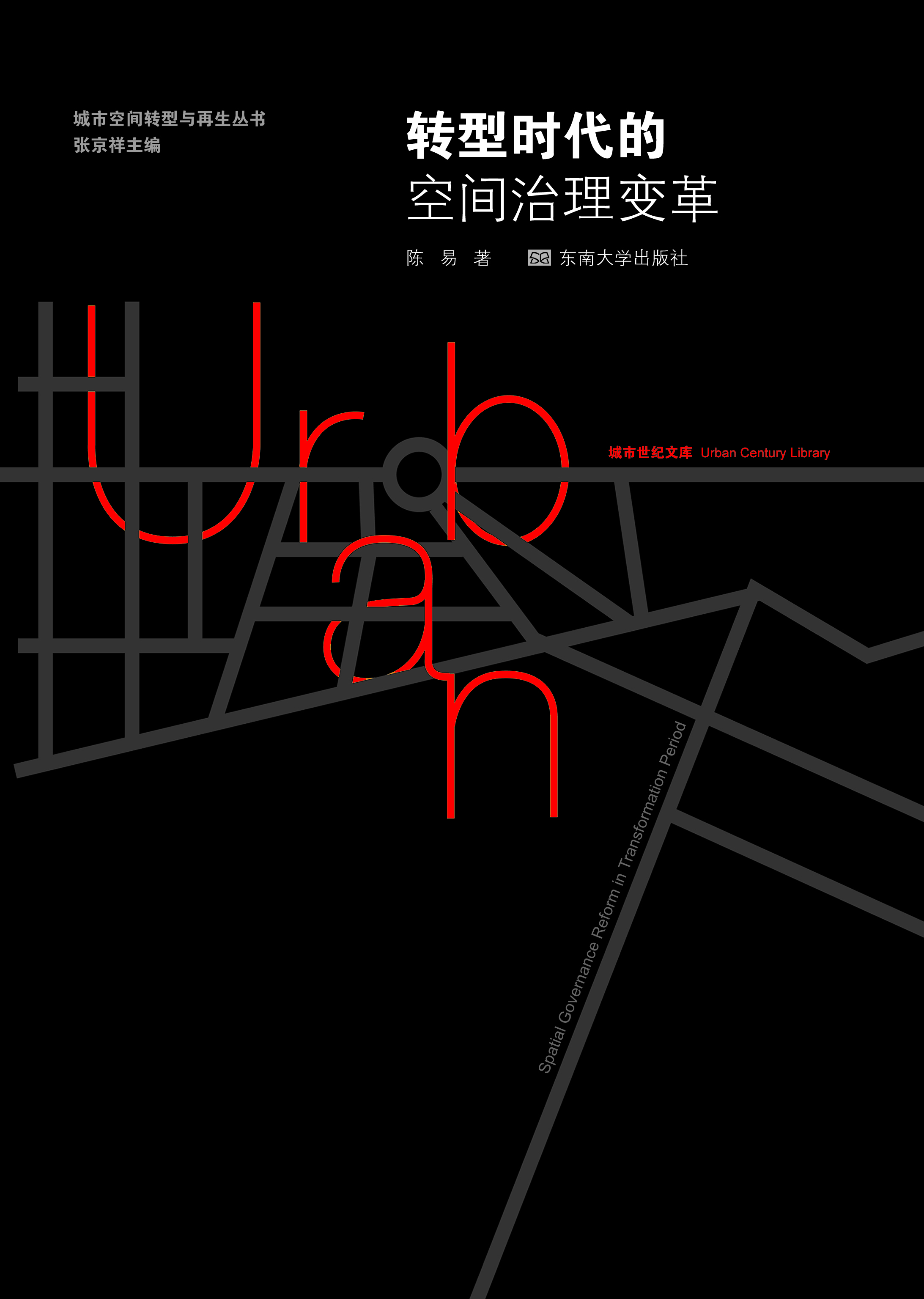 轉(zhuǎn)型時(shí)代的空間治理變革 *商品名稱(chēng)*
