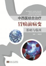 中西醫(yī)結合診治胃癌前病變基礎與臨床——全_副本.jpg