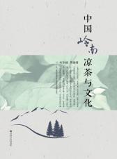 中國(guó)嶺南涼茶與文化2019.1_副本.jpg