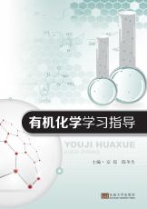有機化學學習指導（朱春霞）_副本.jpg