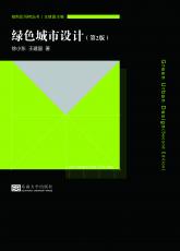 新-裁剪后-綠色城市設(shè)計(jì)（第2版）（合并）20190320.jpg