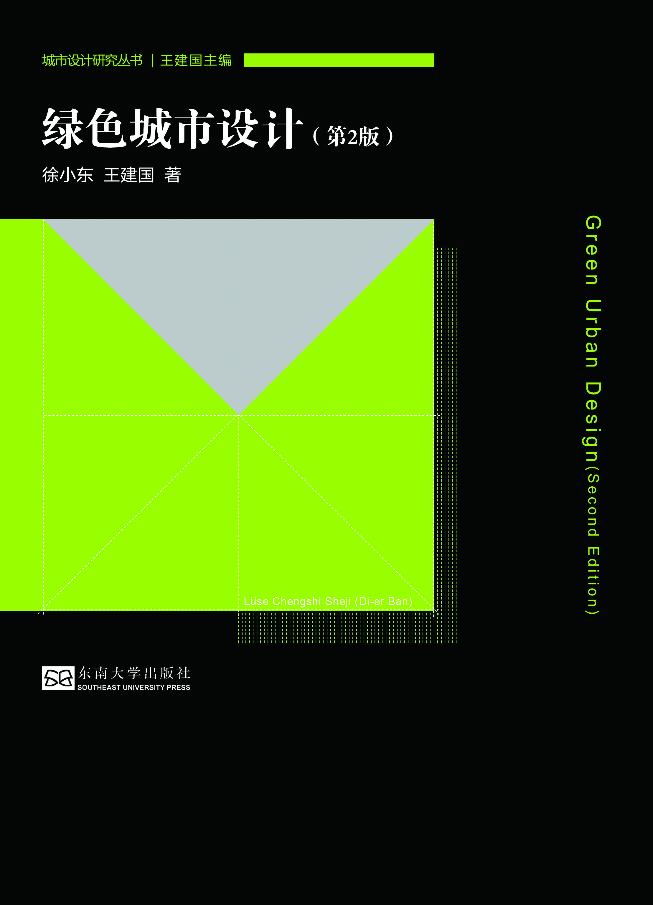 綠色城市設(shè)計(jì)(第2版) *商品名稱(chēng)*
