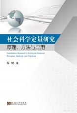 社會科學(xué)定量研究——全_副本.jpg