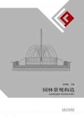 園林景觀構造-裁剪后.jpg