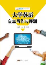 大學(xué)英語自主寫作與測(cè)評(píng)（改）_副本.jpg