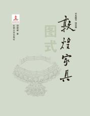 敦煌家具圖式（樣書(shū)）_副本.jpg