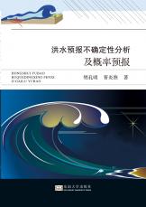 洪水預(yù)報(bào)不確定性分析及概論預(yù)報(bào)_副本.jpg