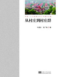 從村莊到村莊群 *商品名稱(chēng)*