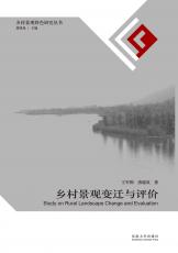 封面定-鄉(xiāng)村景觀變遷與評價裁剪后.jpg