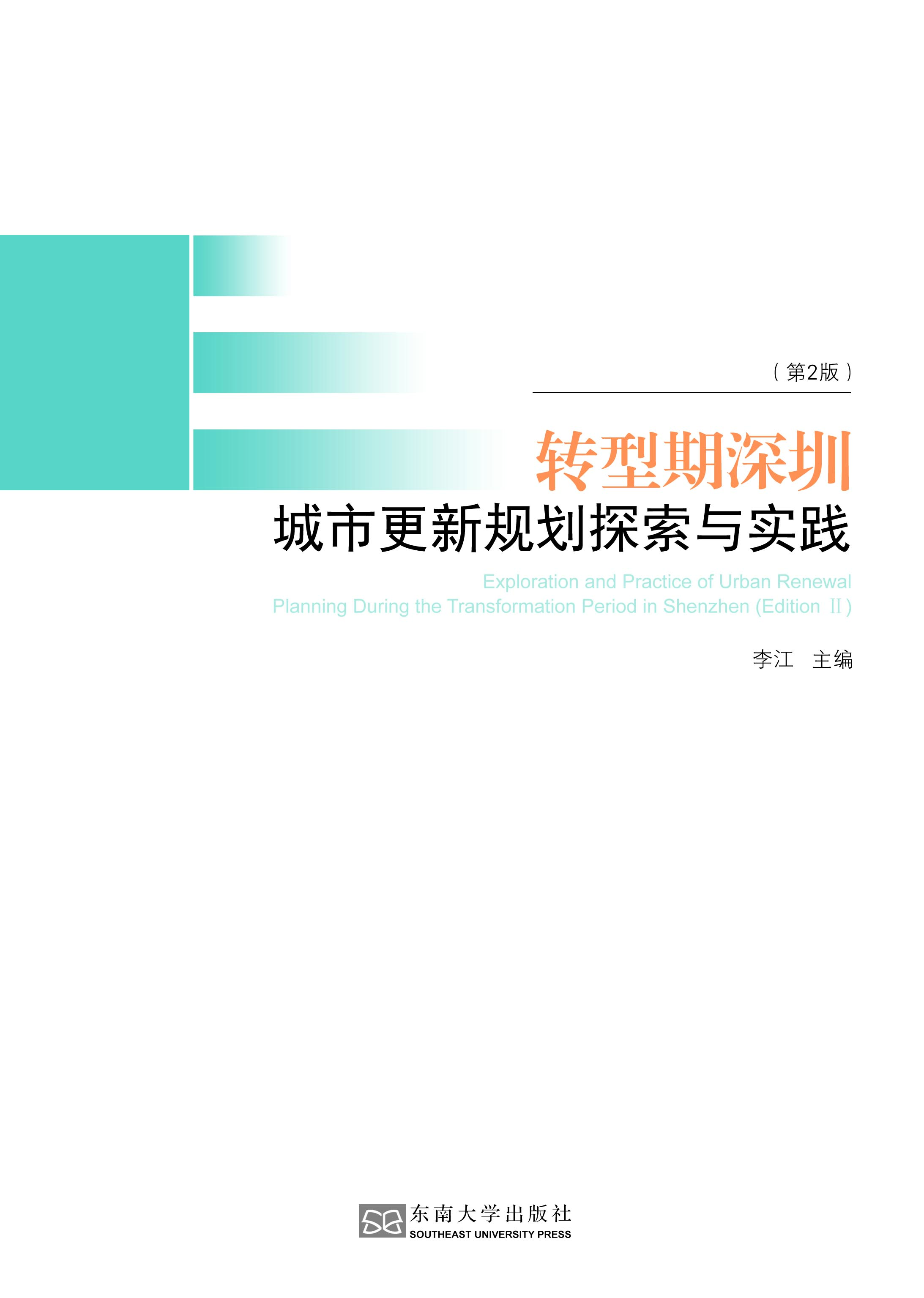 轉(zhuǎn)型期深圳城市更新規(guī)劃探索與實踐(第2版) *商品名稱*