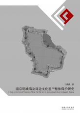 封面定-四色+UV(南京明城墻及周邊文化遺產(chǎn)整體保護(hù)研究)裁剪后.jpg
