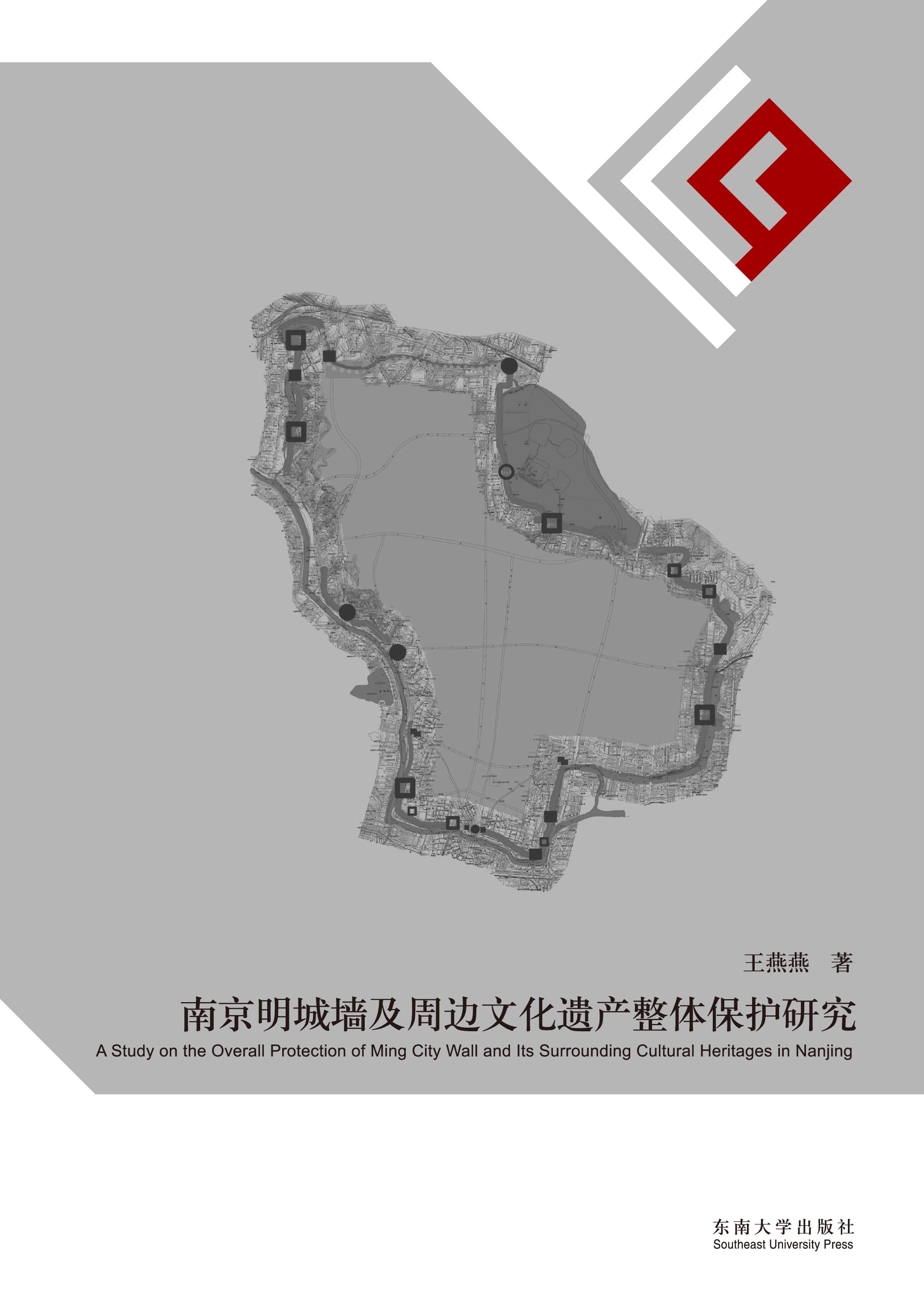 南京明城墻及周邊文化遺產(chǎn)整體保護(hù)研究 *商品名稱(chēng)*