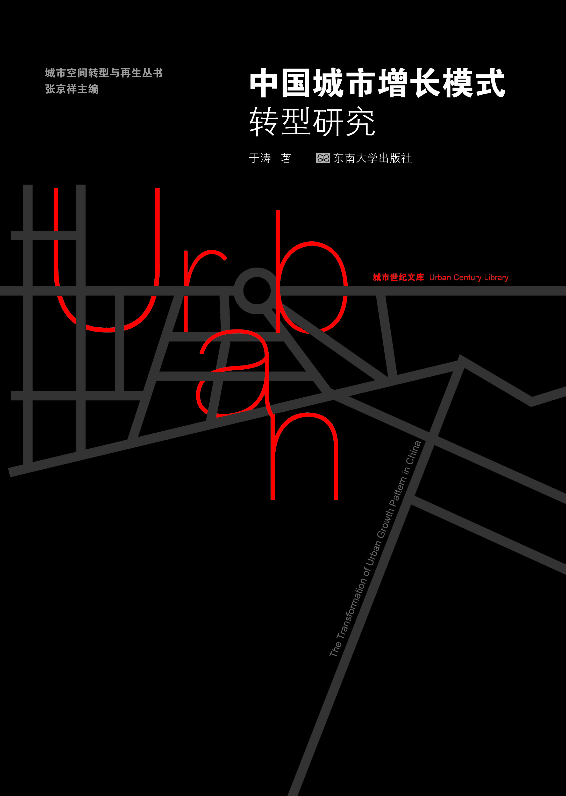 中國城市增長模式轉(zhuǎn)型研究 *商品名稱*